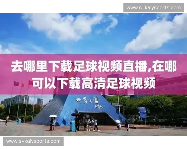 足球中文直播——让你足不出户尽享赛事精彩